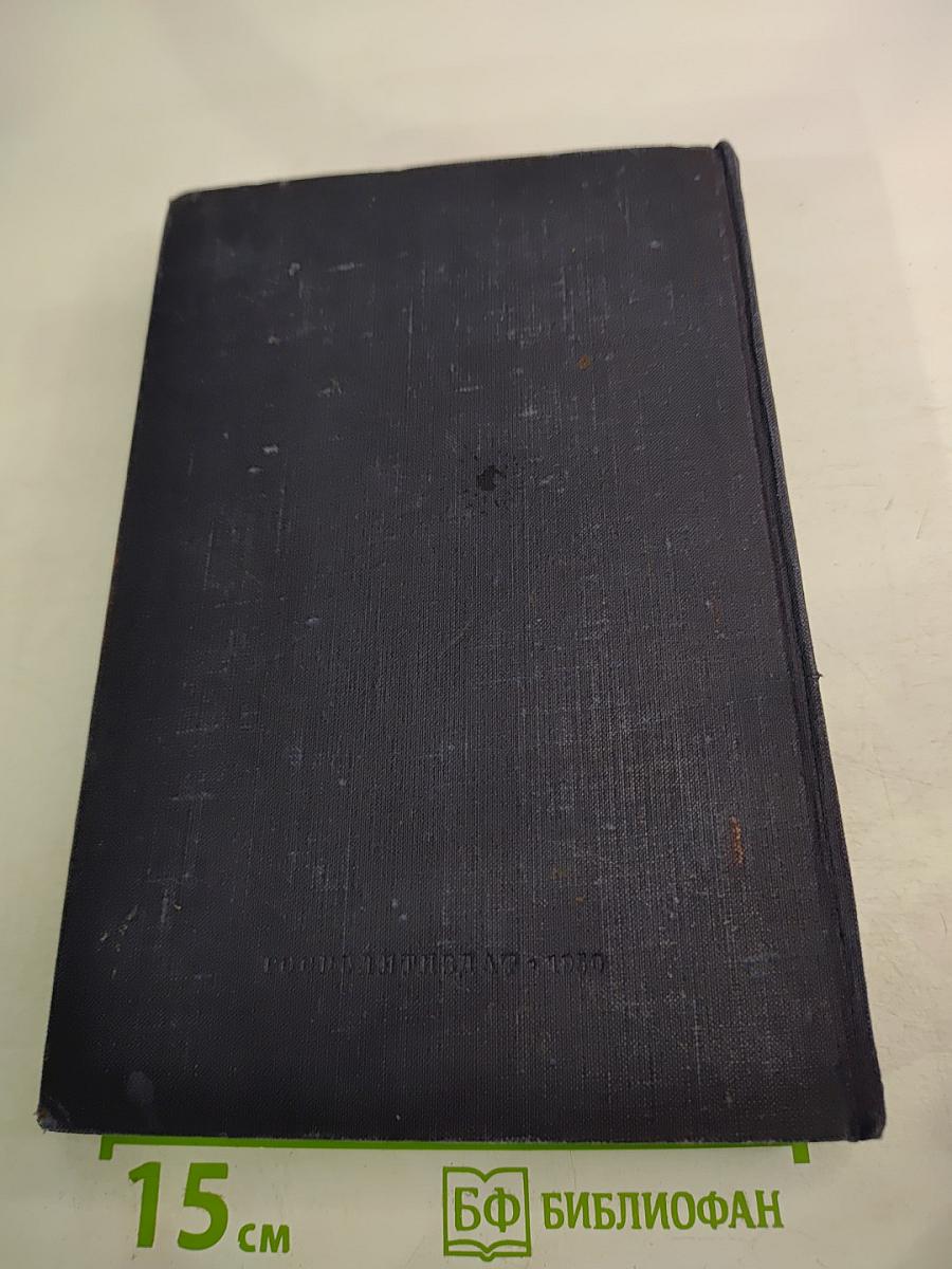 Капитал. Критика политической экономии. Том второй. Книга II: Процесс обращения капитала