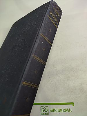 Капитал. Критика политической экономии. Том второй. Книга II: Процесс обращения капитала
