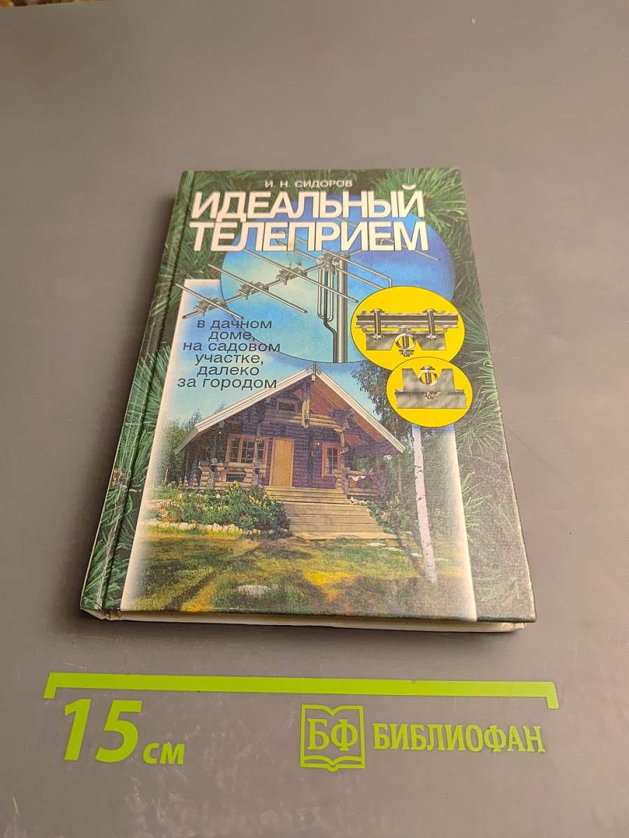 Идеальный телеприем