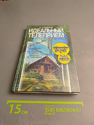 Идеальный телеприем