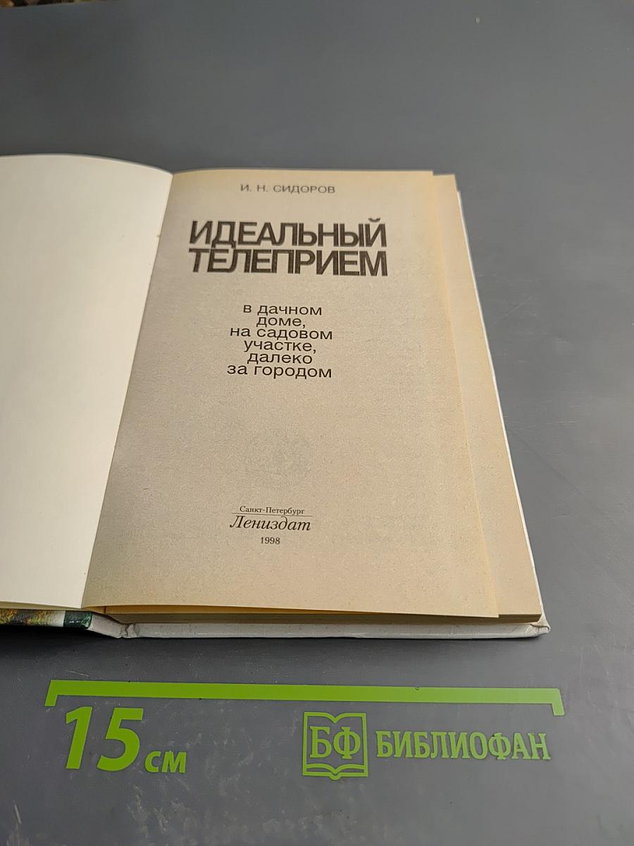 Идеальный телеприем