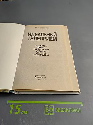 Идеальный телеприем