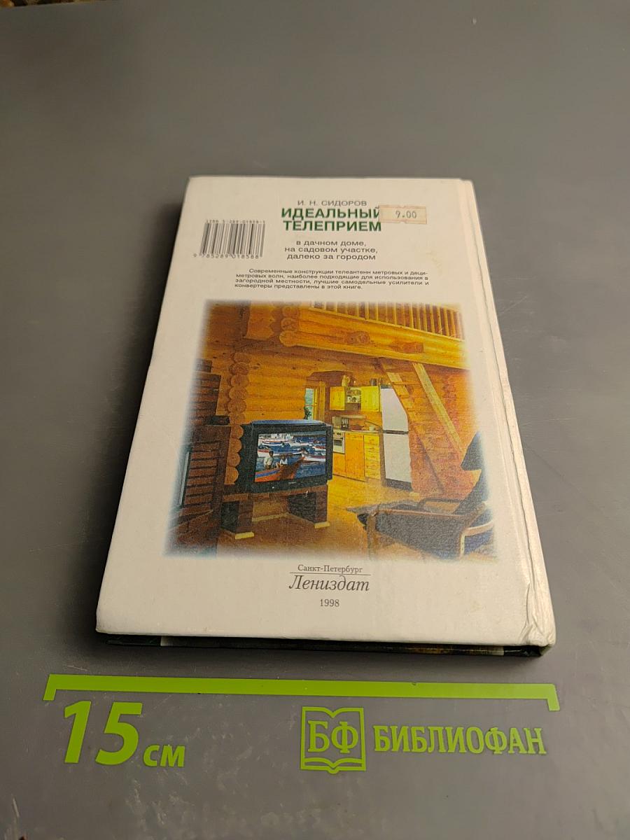 Идеальный телеприем