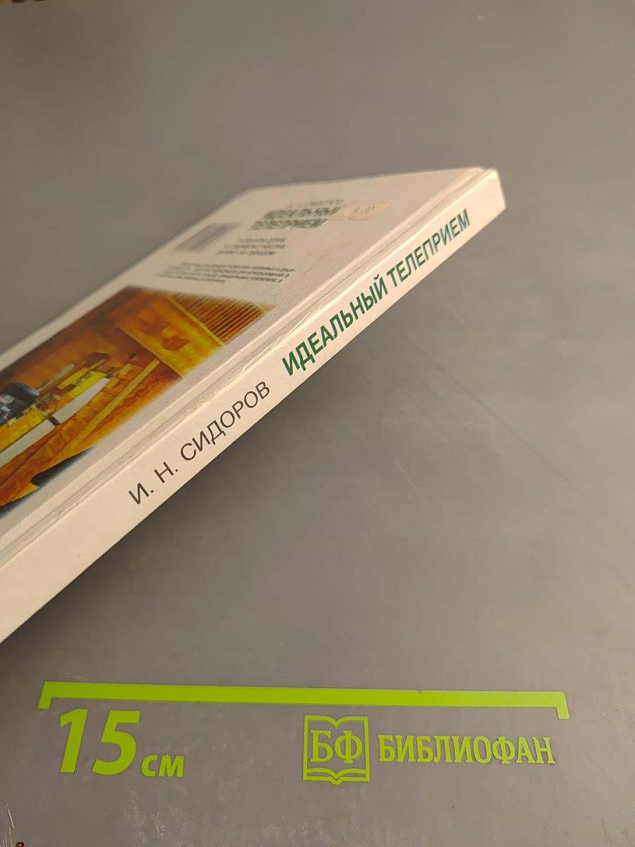 Идеальный телеприем