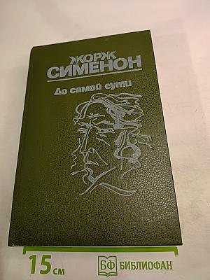 Жорж Сименон. До самой сути. Романы