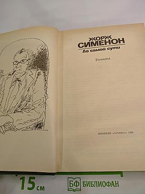 Жорж Сименон. До самой сути. Романы