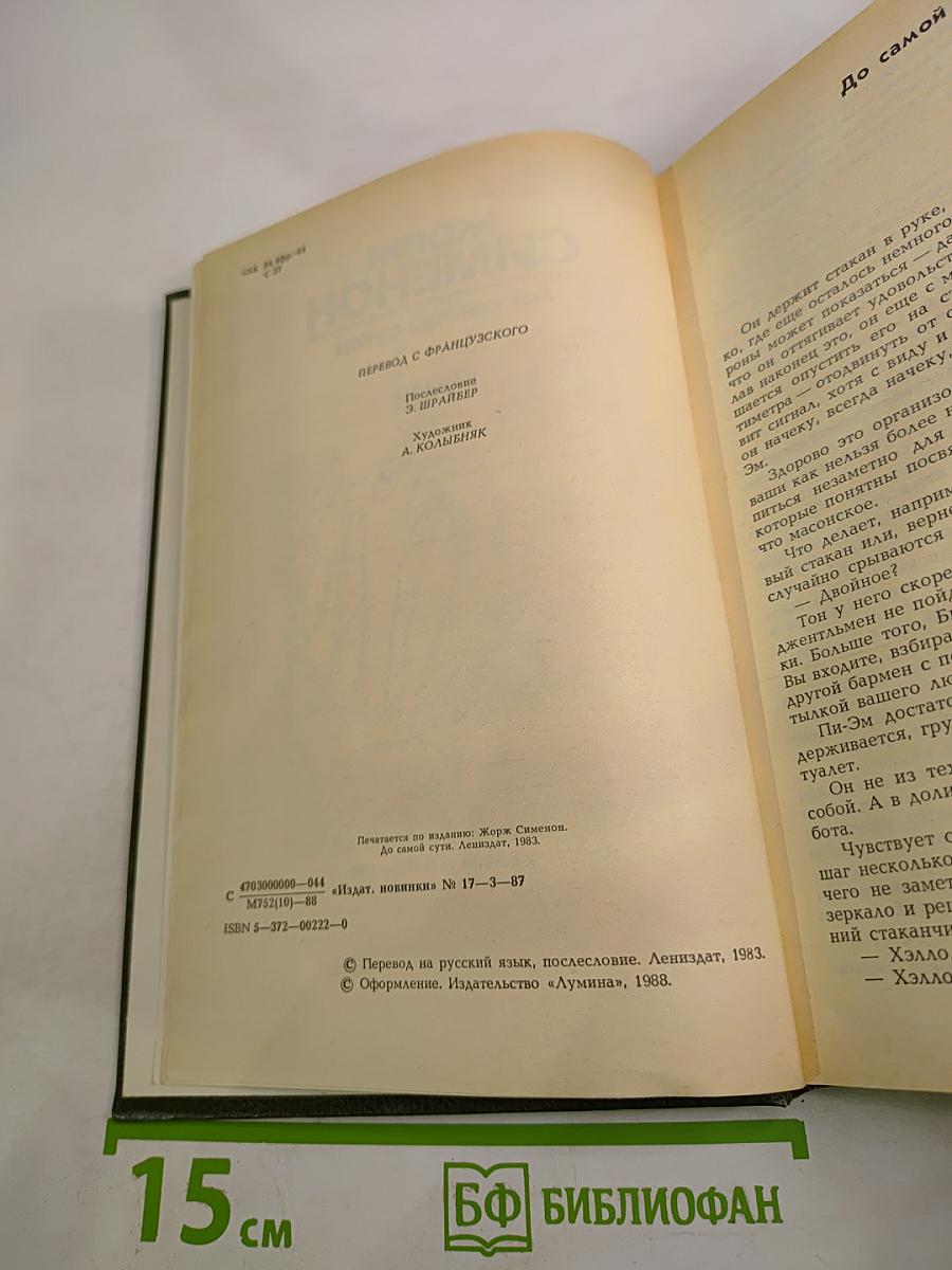 Жорж Сименон. До самой сути. Романы