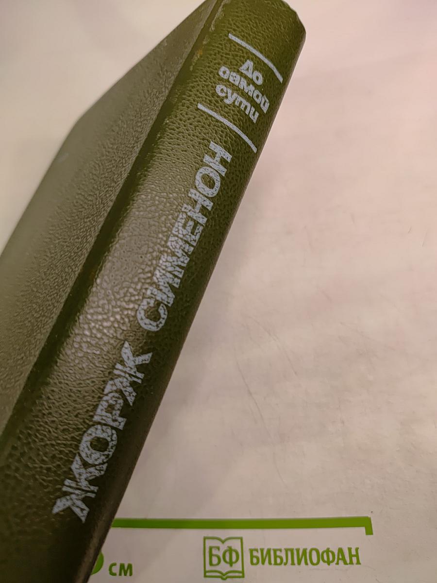 Жорж Сименон. До самой сути. Романы