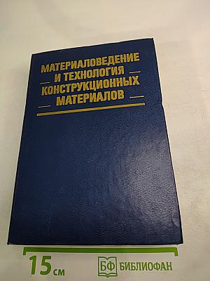 Материаловедение и технология конструкционных материалов