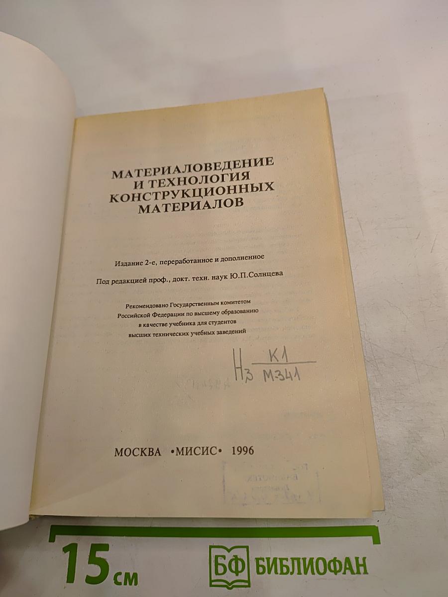 Материаловедение и технология конструкционных материалов