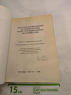Материаловедение и технология конструкционных материалов