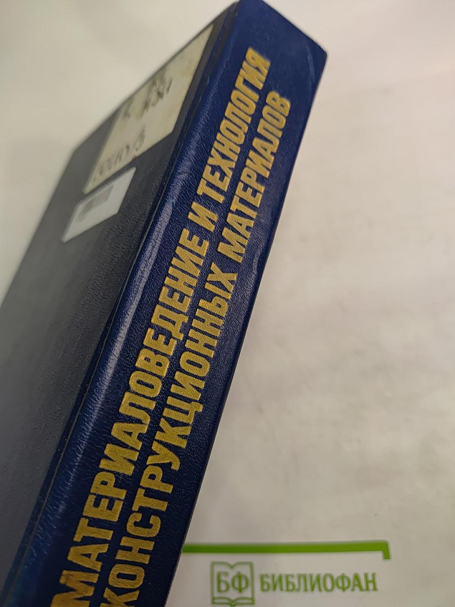 Материаловедение и технология конструкционных материалов