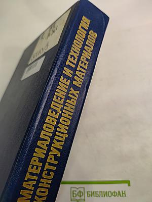 Материаловедение и технология конструкционных материалов