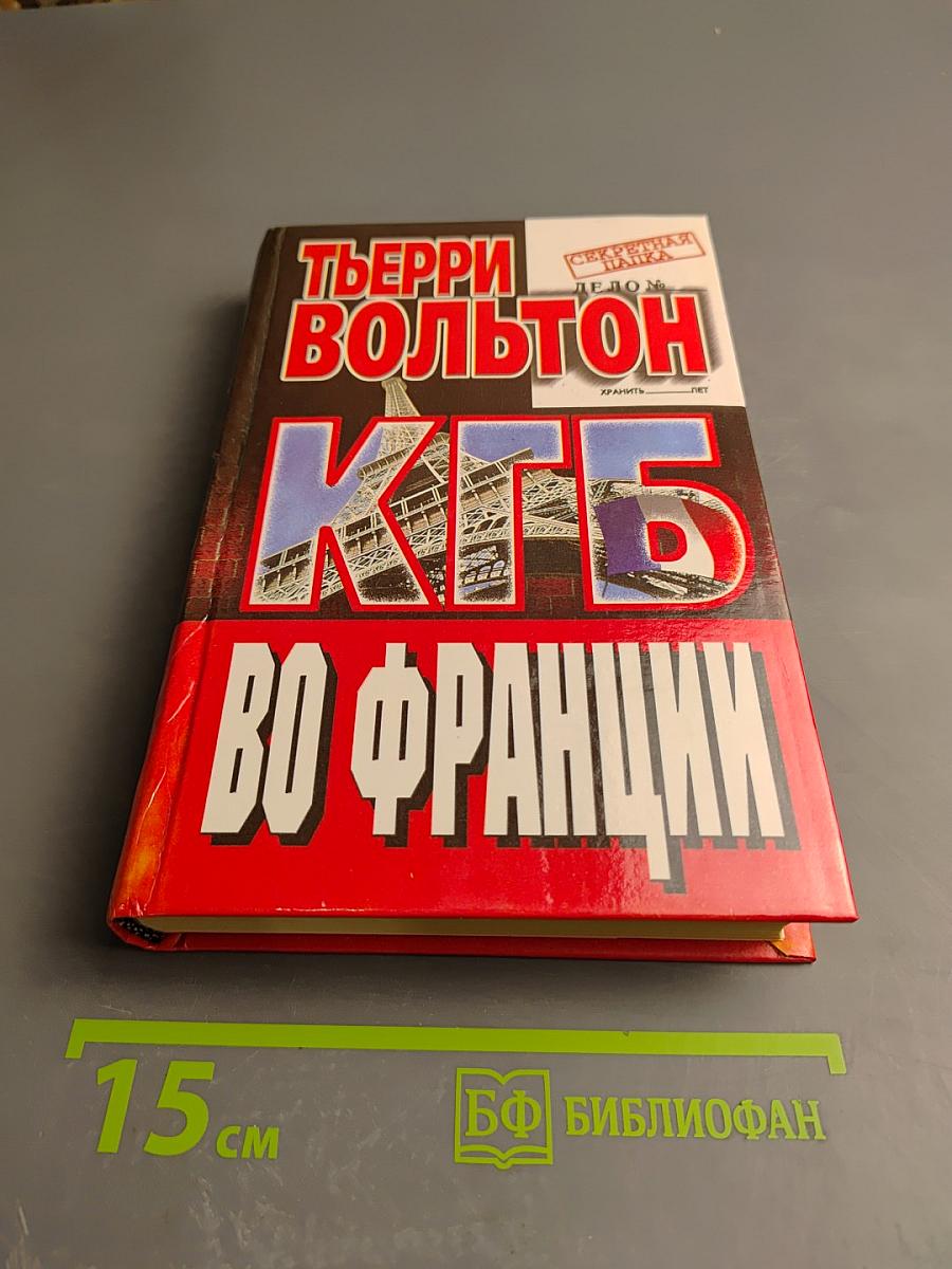 КГБ во Франции