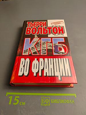 КГБ во Франции