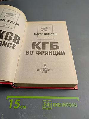 КГБ во Франции