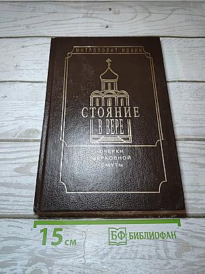 Стояние в вере