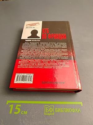 КГБ во Франции