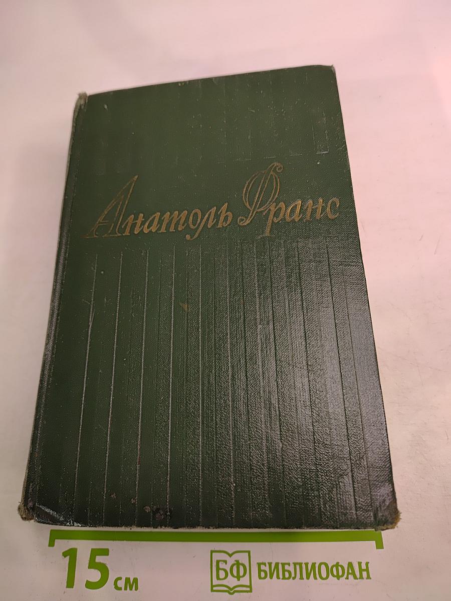 Анатоль Франс Том Шестой
