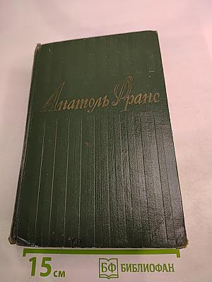 Анатоль Франс Том Шестой