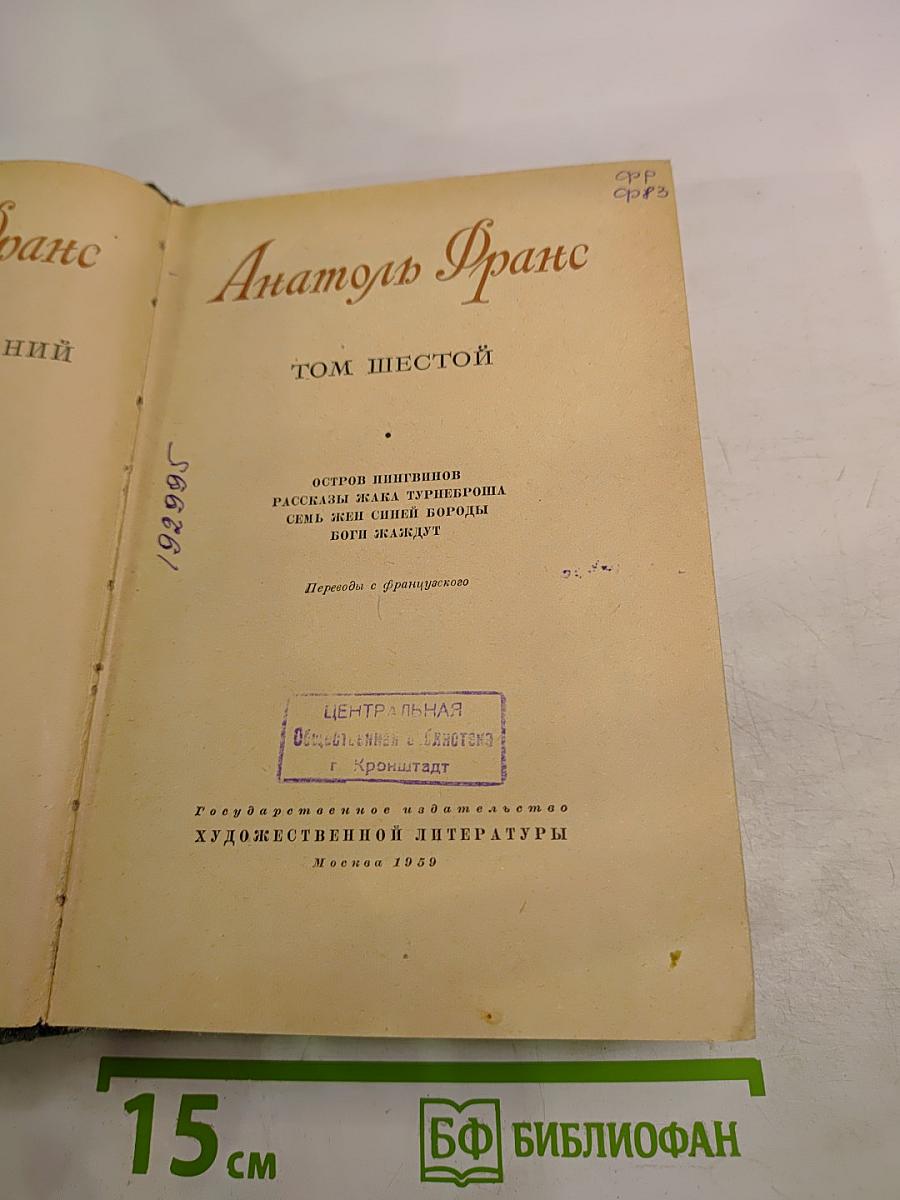 Анатоль Франс Том Шестой