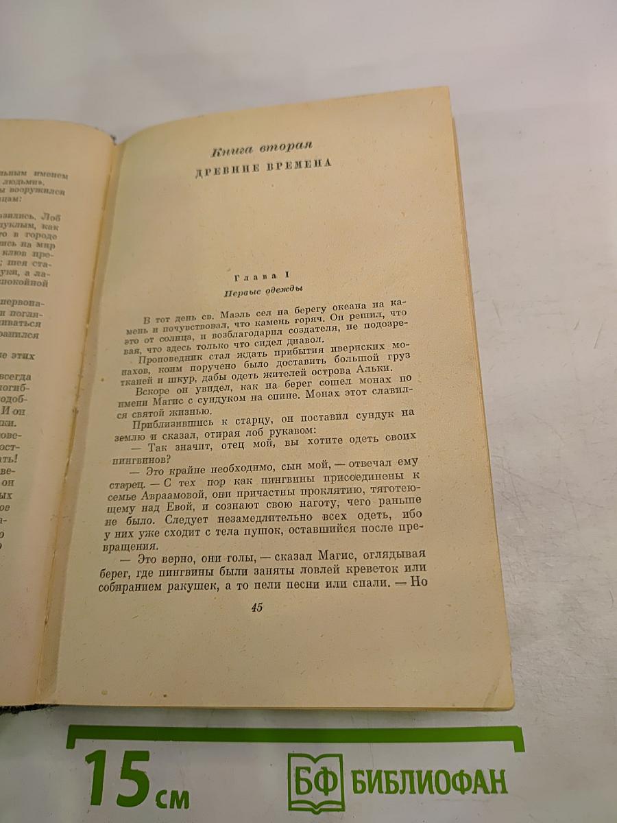 Анатоль Франс Том Шестой