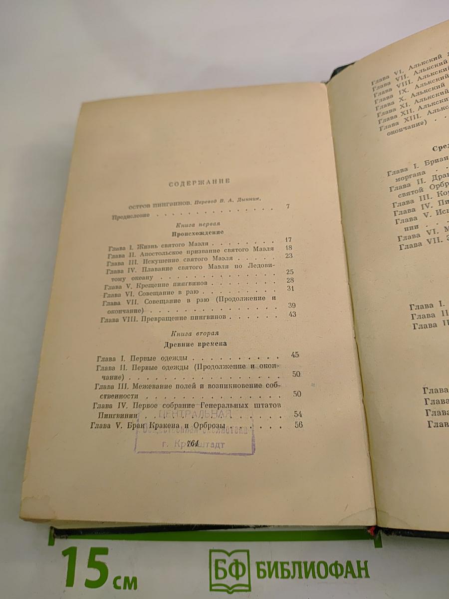 Анатоль Франс Том Шестой