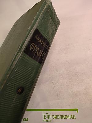 Анатоль Франс Том Шестой