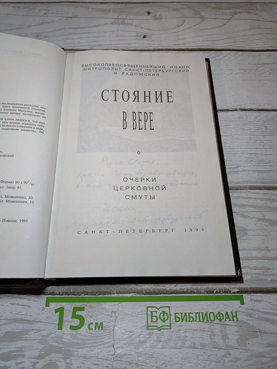 Стояние в вере