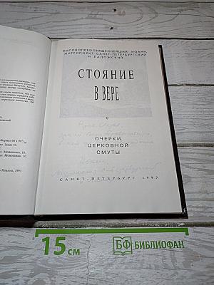 Стояние в вере