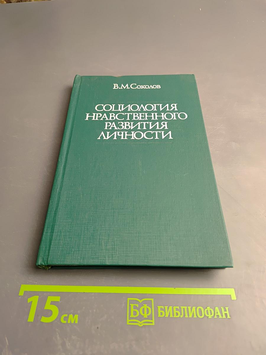 Социология нравственного развития личности
