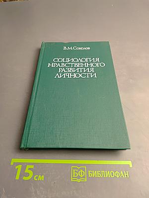 Социология нравственного развития личности