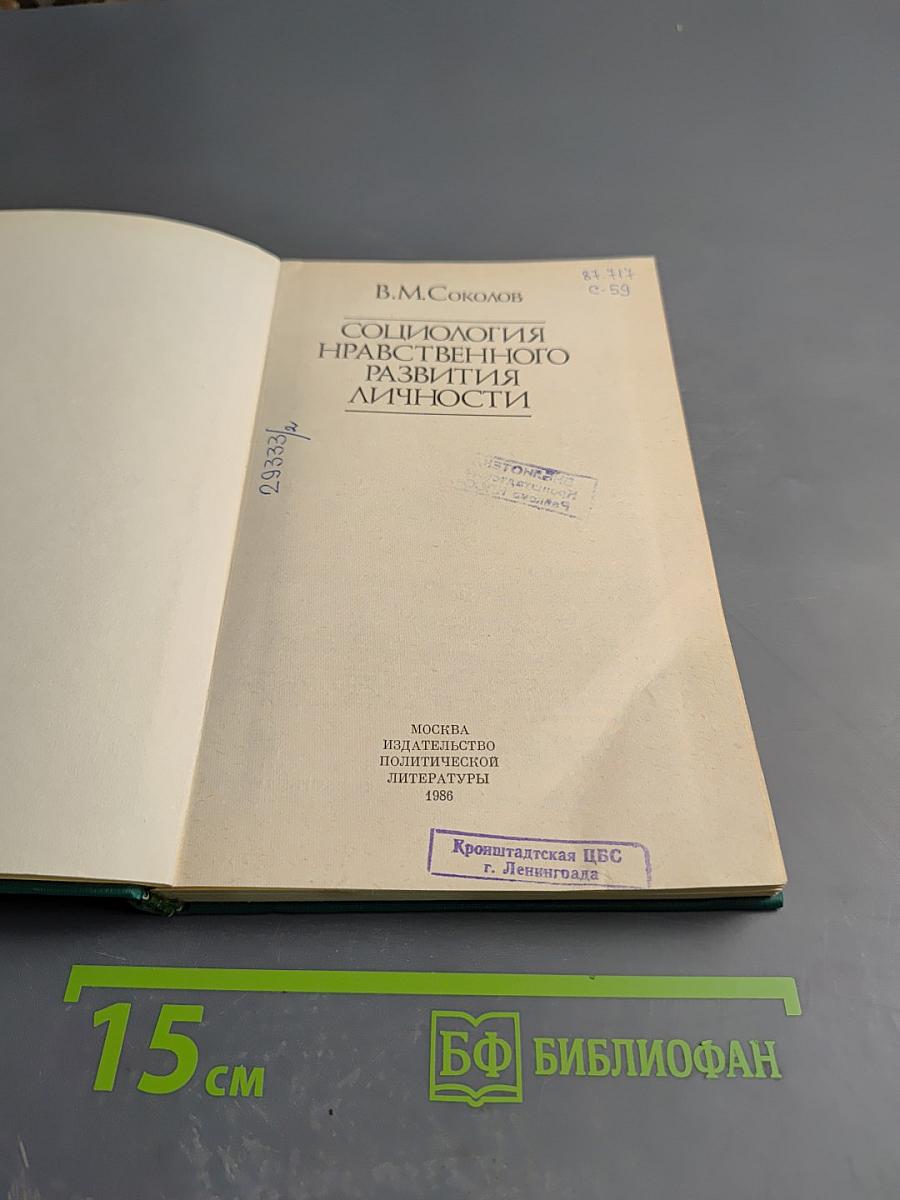 Социология нравственного развития личности