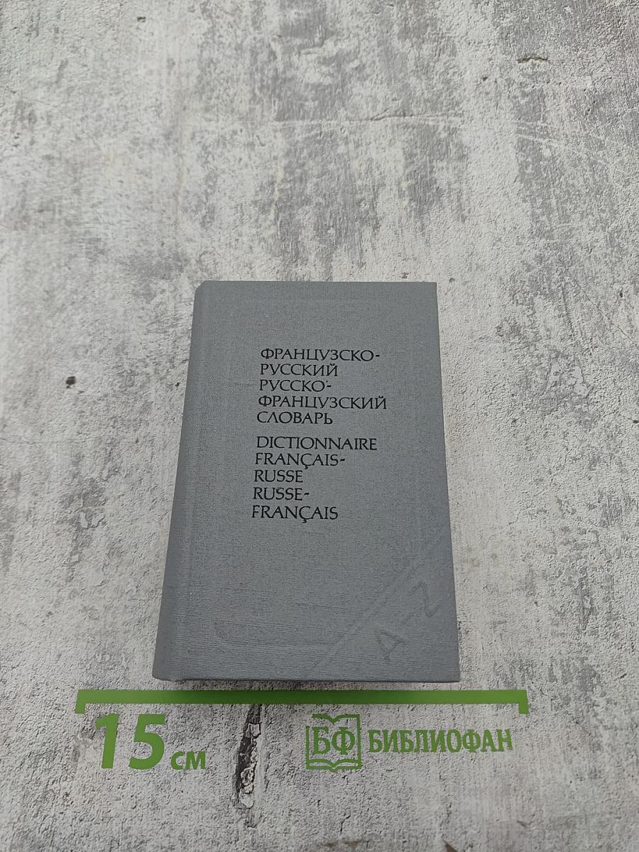 Краткий французско-русский и русско-французский словарь