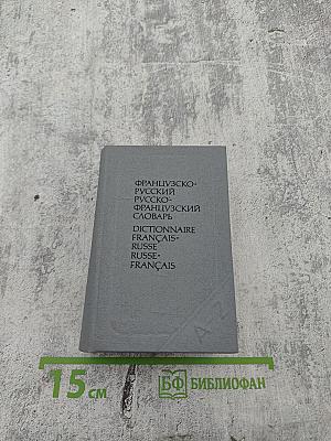 Краткий французско-русский и русско-французский словарь