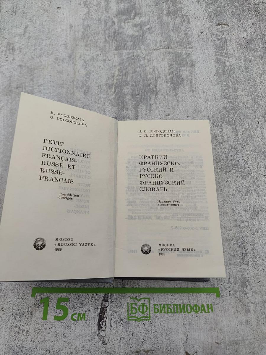 Краткий французско-русский и русско-французский словарь