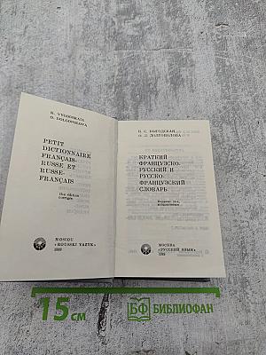 Краткий французско-русский и русско-французский словарь