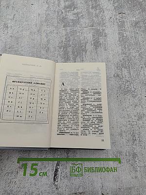 Краткий французско-русский и русско-французский словарь