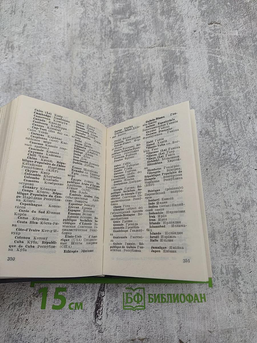 Краткий французско-русский и русско-французский словарь