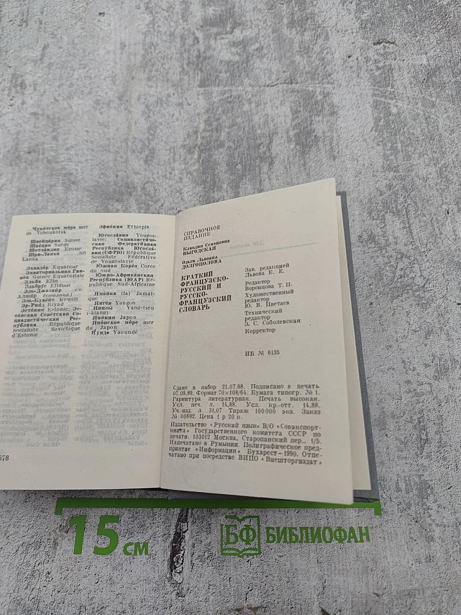 Краткий французско-русский и русско-французский словарь