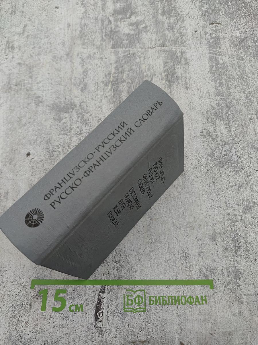Краткий французско-русский и русско-французский словарь