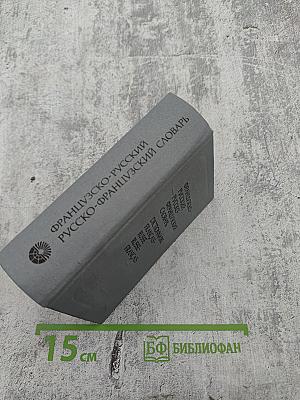 Краткий французско-русский и русско-французский словарь