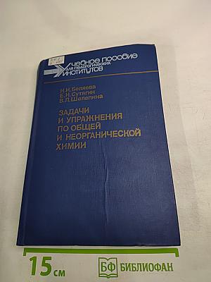 Задачи и упражнения по общей и неорганической химии