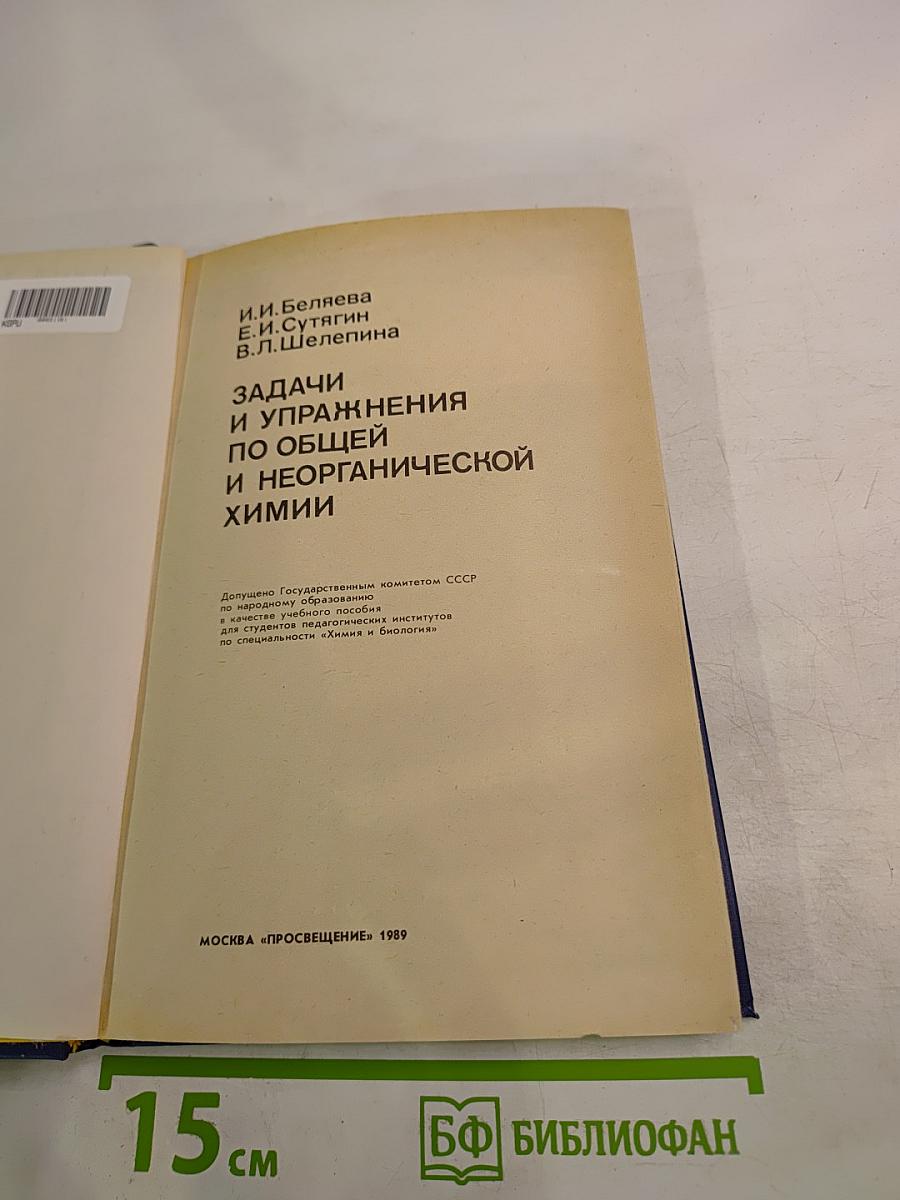 Задачи и упражнения по общей и неорганической химии