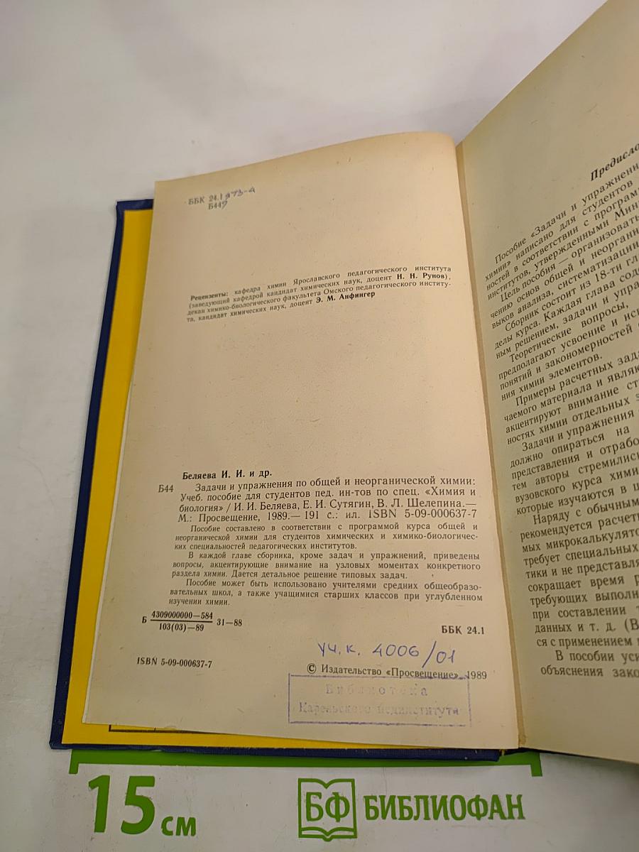 Задачи и упражнения по общей и неорганической химии