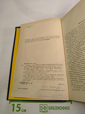 Задачи и упражнения по общей и неорганической химии