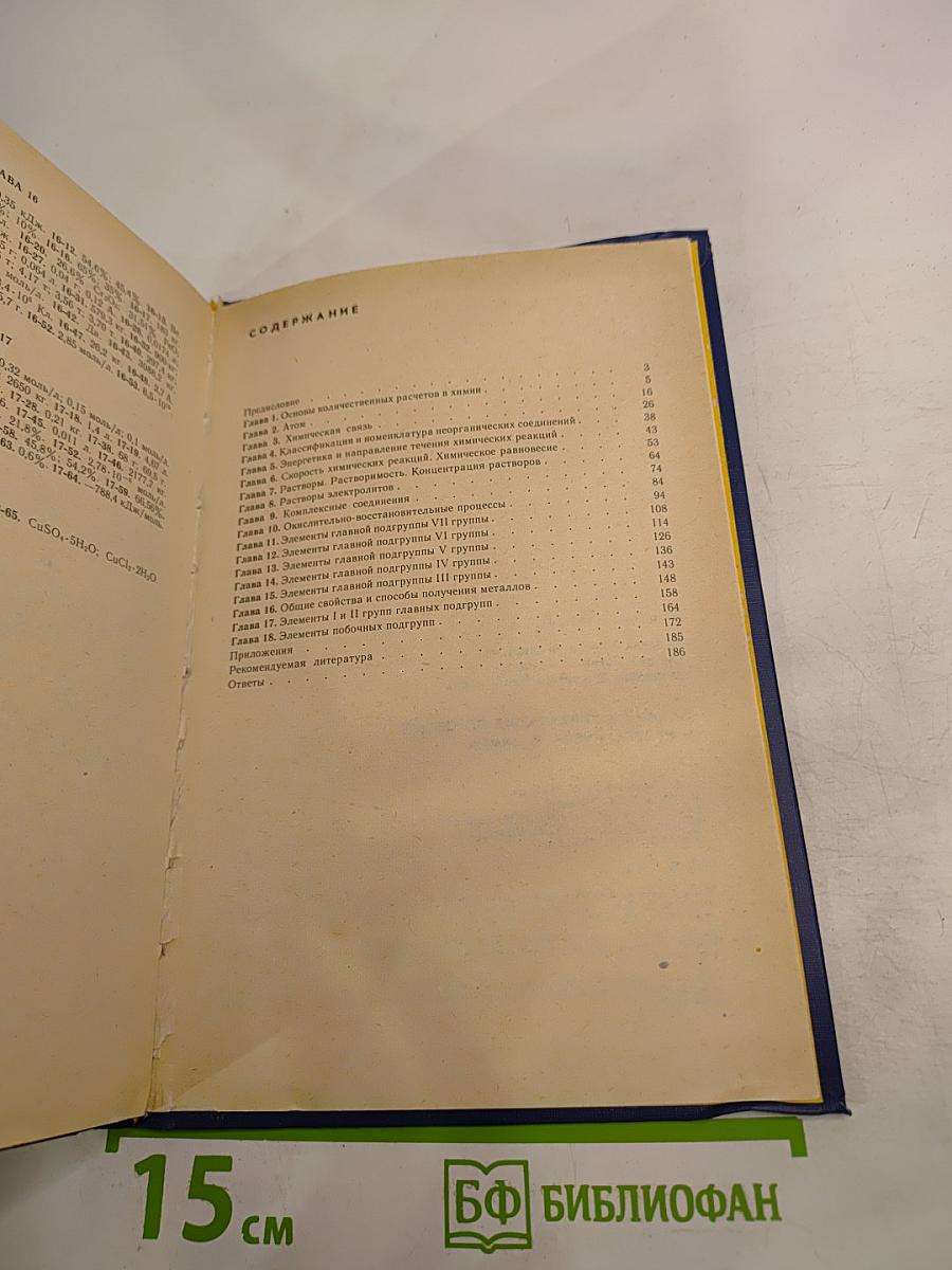 Задачи и упражнения по общей и неорганической химии