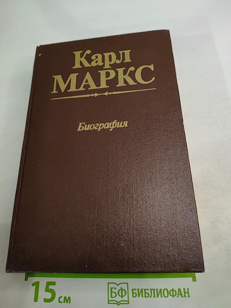 Карл Маркс. Биография