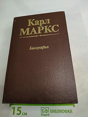 Карл Маркс. Биография
