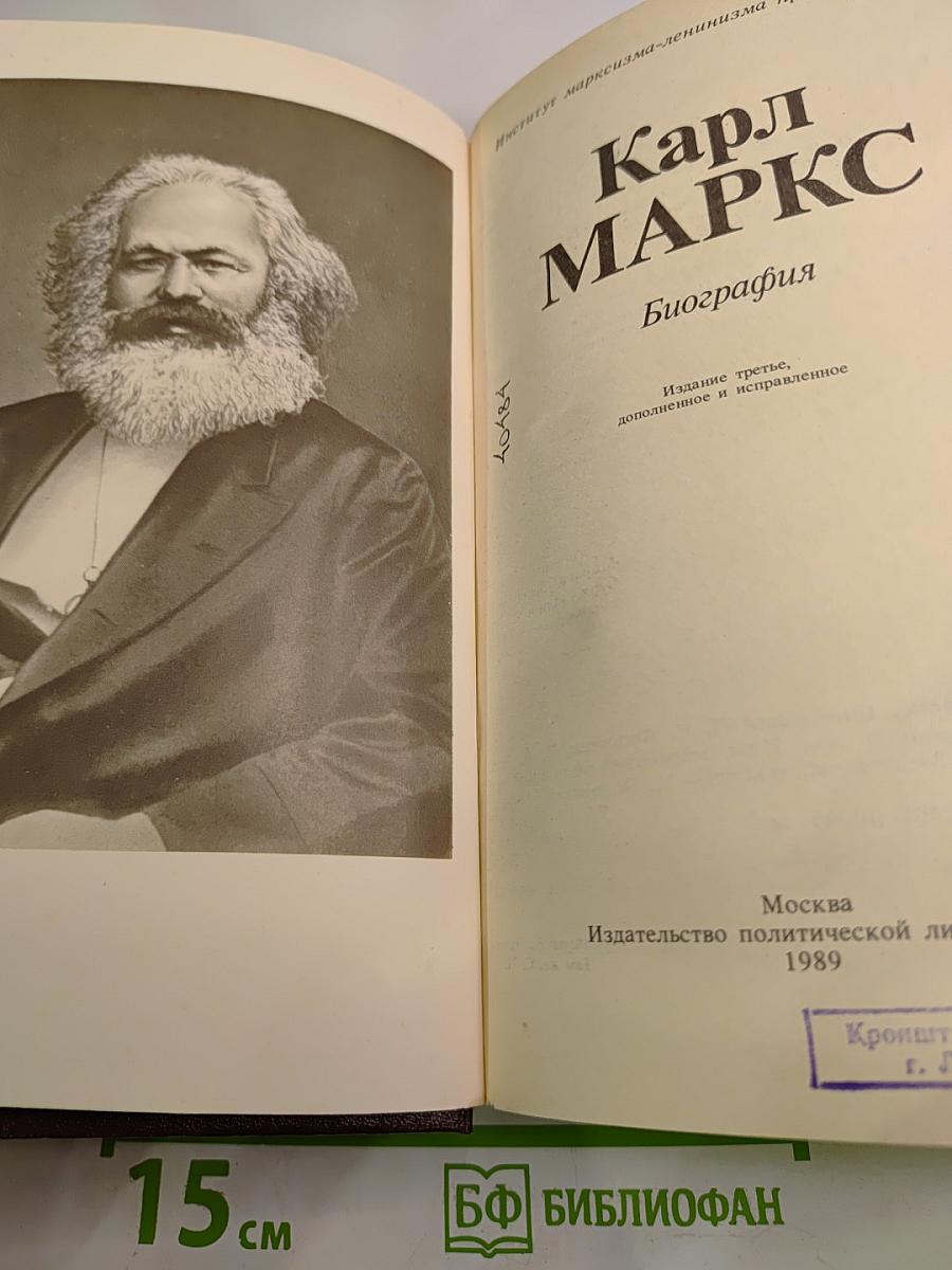 Карл Маркс. Биография